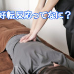 横須賀-整体-腰痛